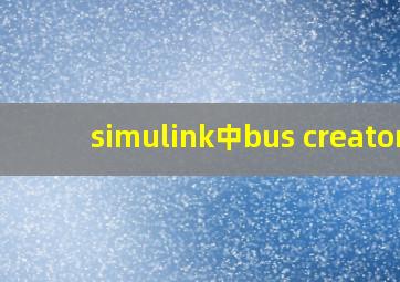 simulink中bus creator